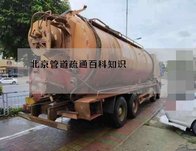 北京管道疏通百科知识
