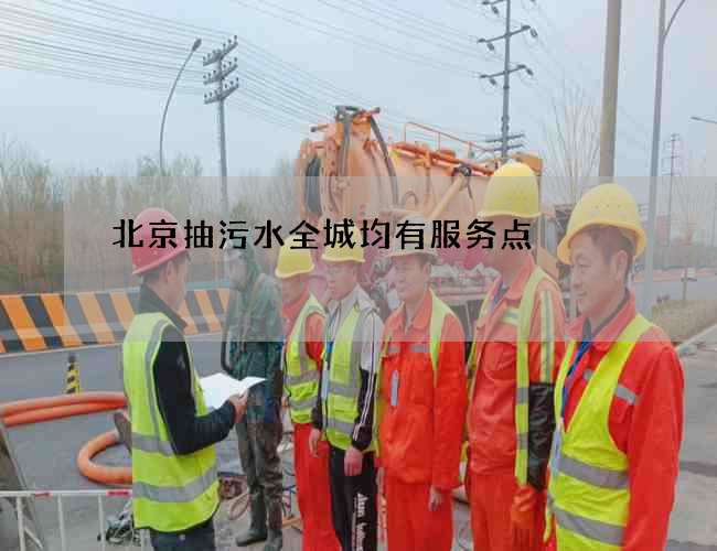 北京抽污水全城均有服务点 北京抽污水全城均有服务点