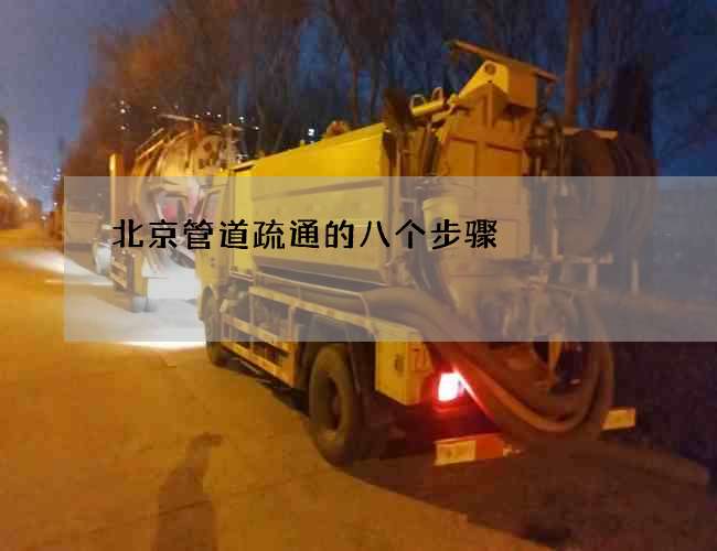 北京管道疏通的八个步骤 北京管道疏通的八个步骤