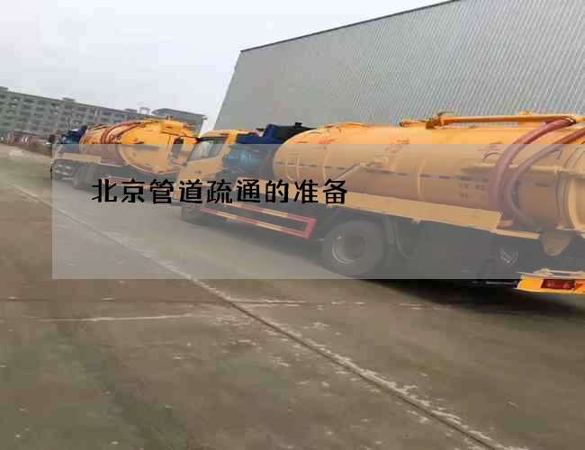 北京管道疏通的准备