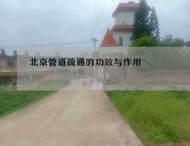 北京管道疏通的功效与作用