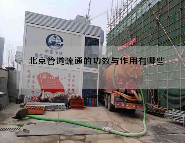 北京管道疏通的功效与作用有哪些?