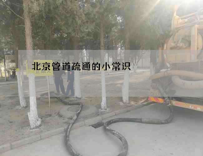 北京管道疏通的小常识