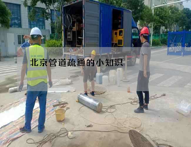 北京管道疏通的小知识