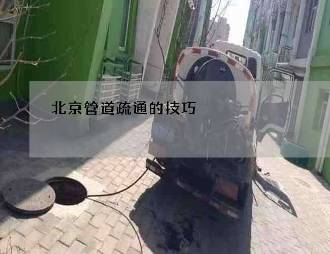 北京管道疏通的技巧