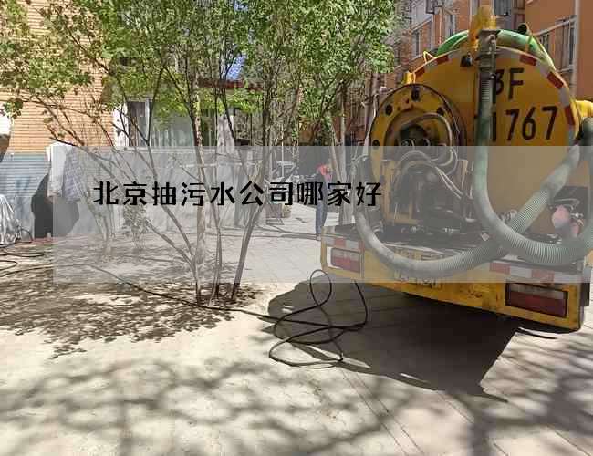 北京抽污水公司哪家好? 北京抽污水公司哪家好?