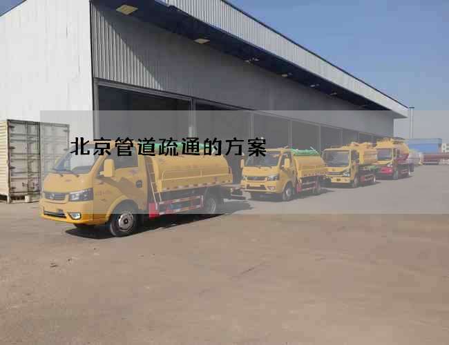 北京管道疏通的方案