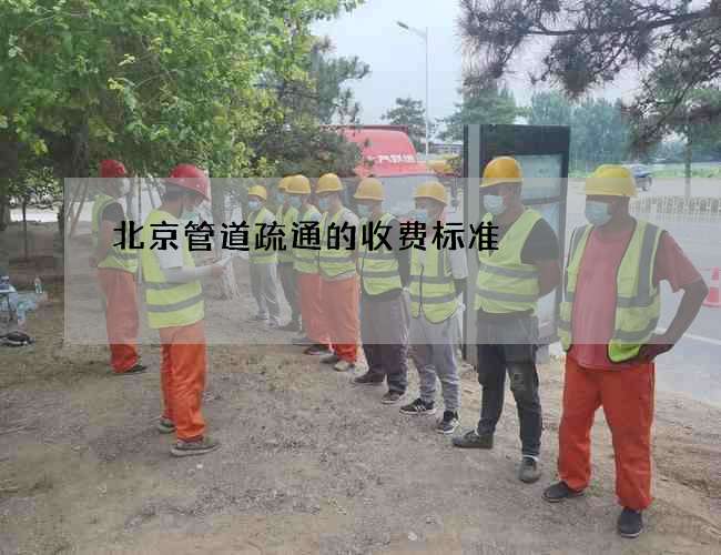北京管道疏通的收费标准