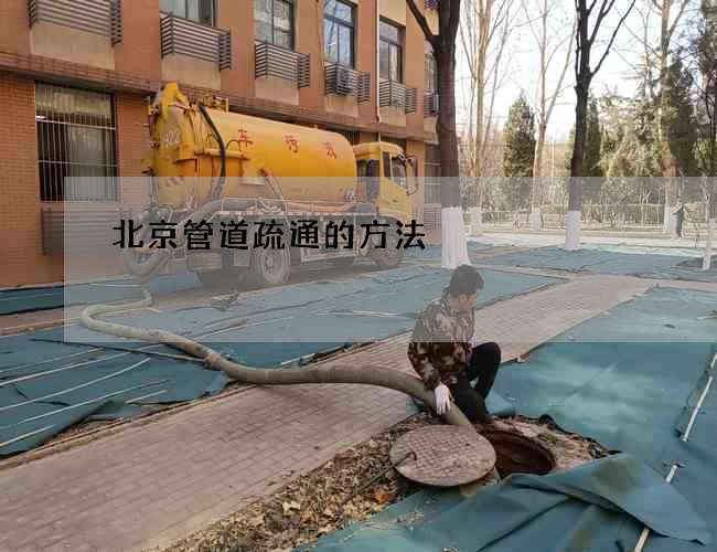 北京管道疏通的方法