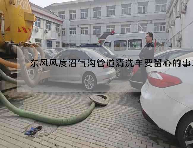 东风风度沼气沟管道清洗车要留心的事项 东风风度沼气沟管道清洗车要留心的事项