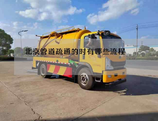 北京管道疏通的时有哪些流程