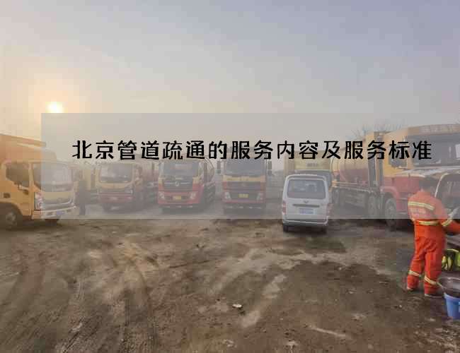 北京管道疏通的服务内容及服务标准