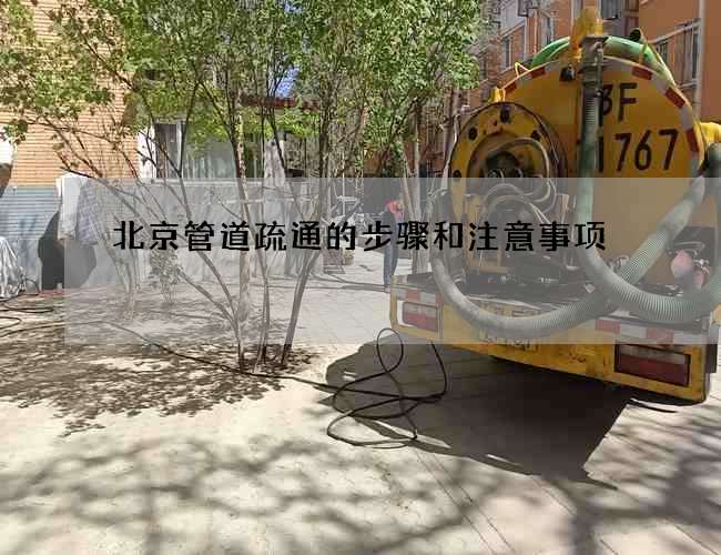 北京管道疏通的步骤和注意事项