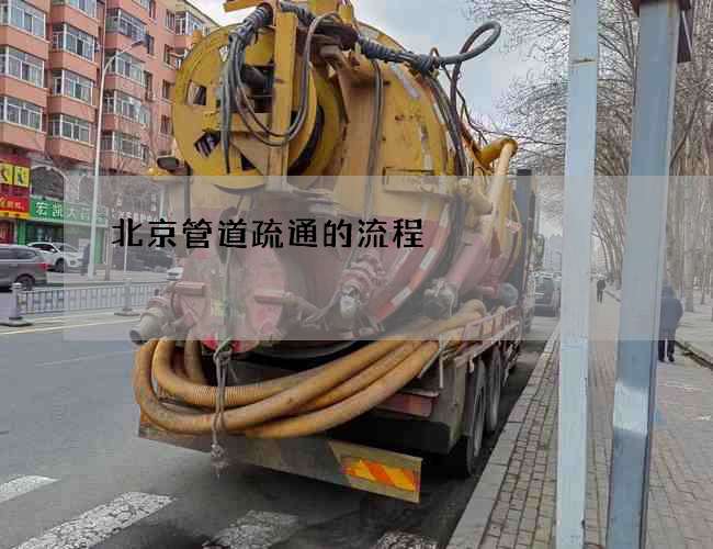 北京管道疏通的流程