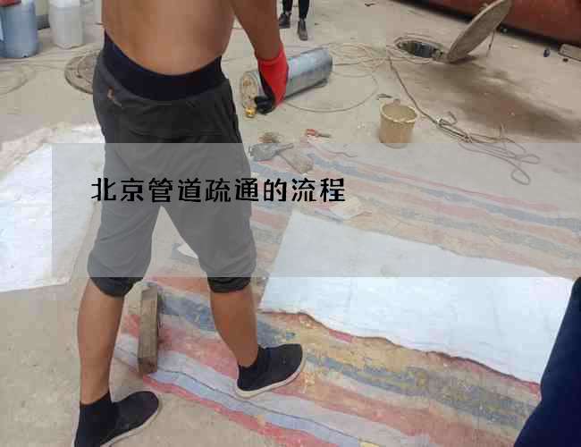 北京管道疏通的流程