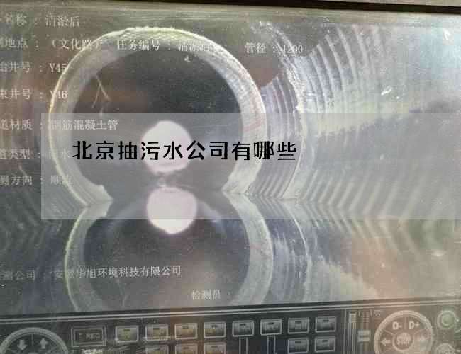 北京抽污水公司有哪些 北京抽污水公司有哪些