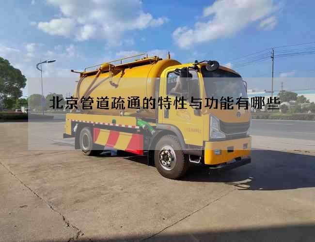 北京管道疏通的特性与功能有哪些