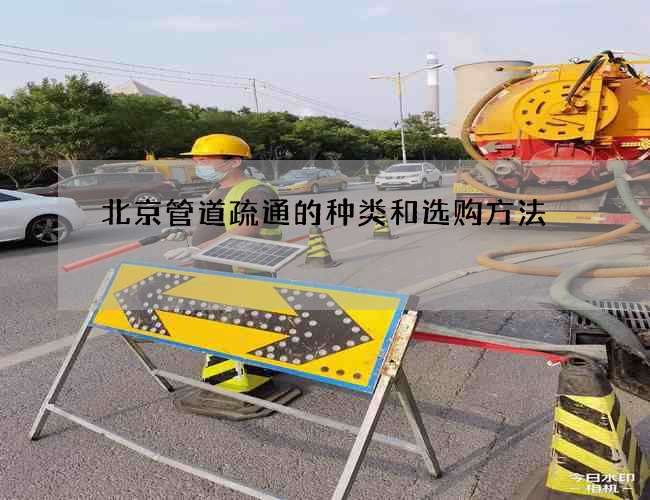 北京管道疏通的种类和选购方法