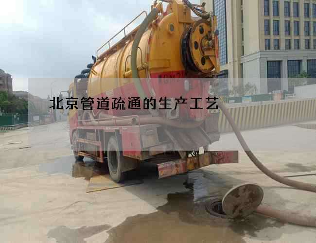 北京管道疏通的生产工艺