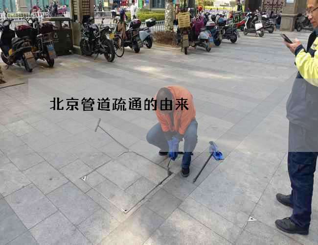 北京管道疏通的由来