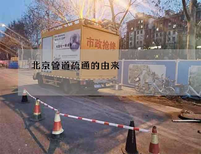 北京管道疏通的由来