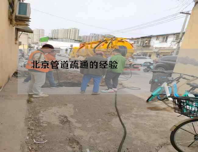 北京管道疏通的经验