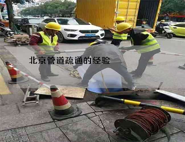 北京管道疏通的经验