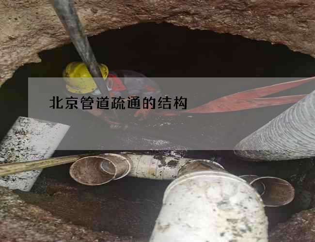 北京管道疏通的结构