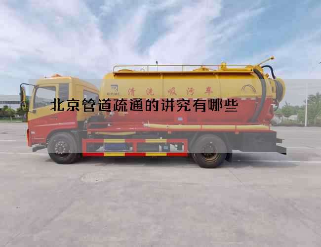 北京管道疏通的讲究有哪些