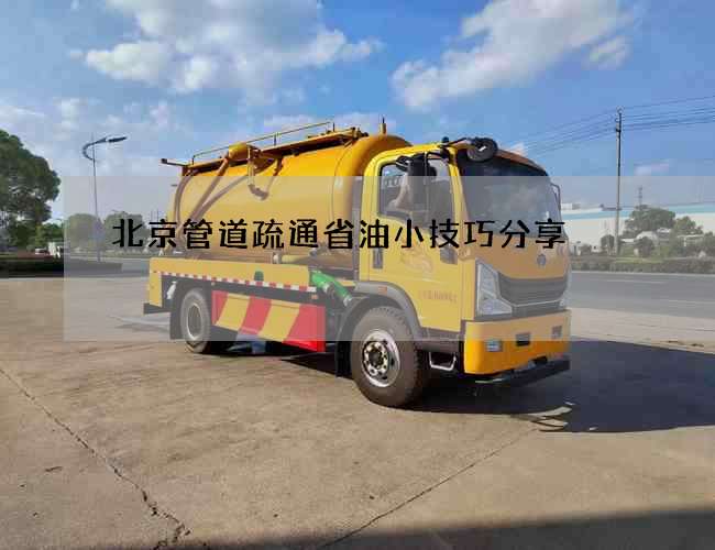 北京管道疏通省油小技巧分享