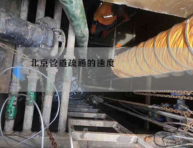 北京管道疏通的速度