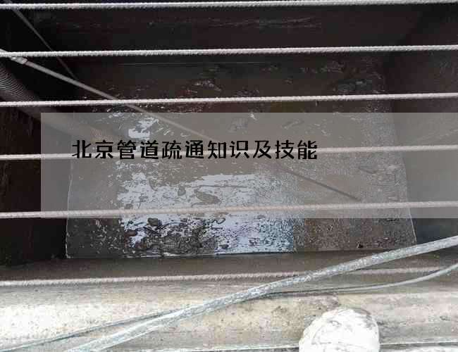 北京管道疏通知识及技能