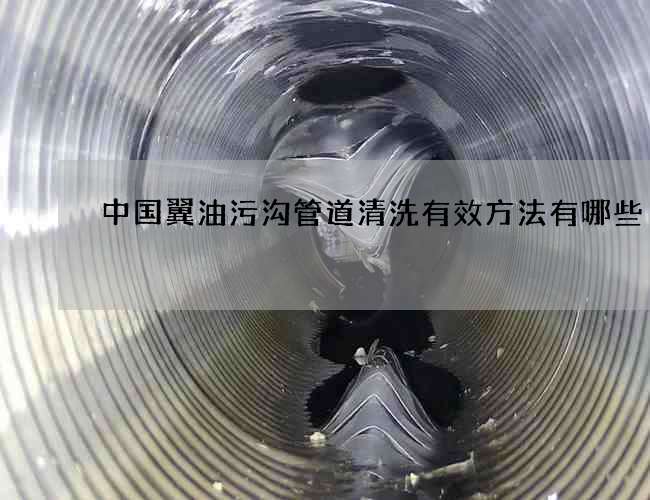 中国翼油污沟管道清洗有效方法有哪些