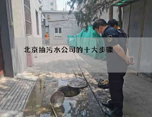 北京抽污水公司的十大步骤 北京抽污水公司的十大步骤