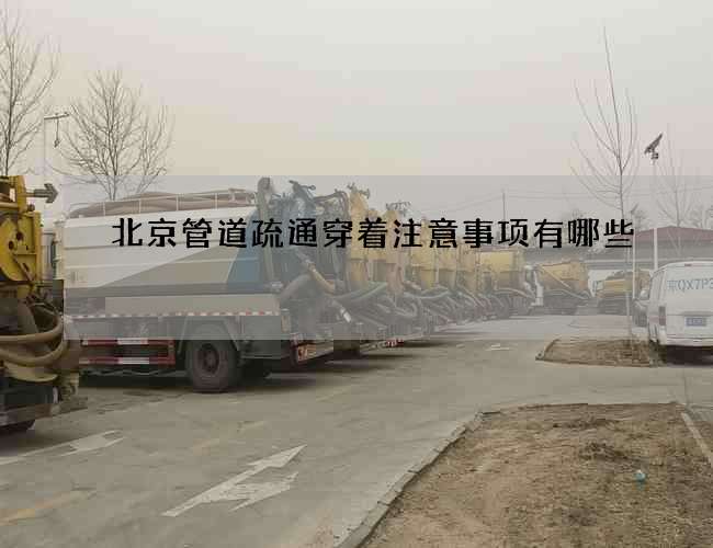 北京管道疏通穿着注意事项有哪些