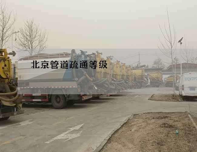 北京管道疏通等级