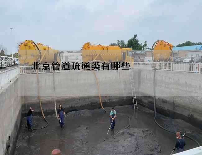 北京管道疏通类有哪些