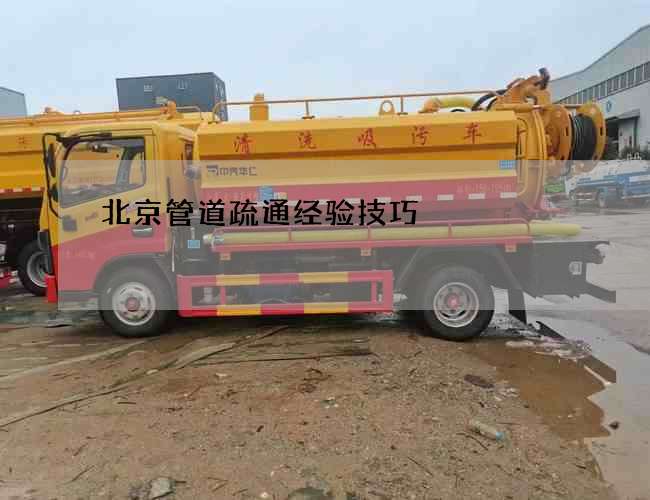 北京管道疏通经验技巧