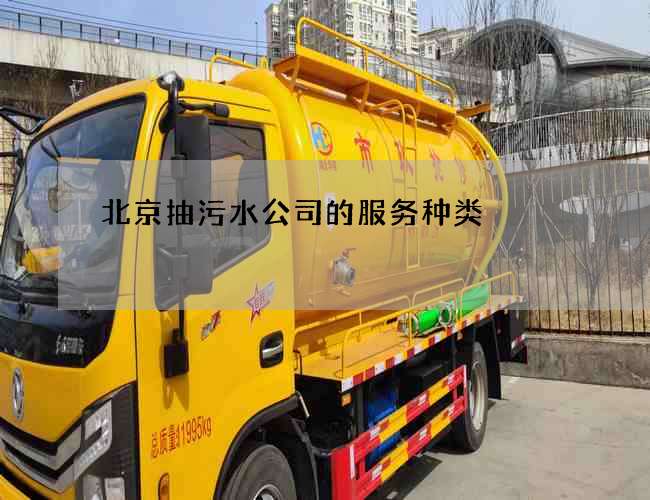 北京抽污水公司的服务种类 北京抽污水公司的服务种类
