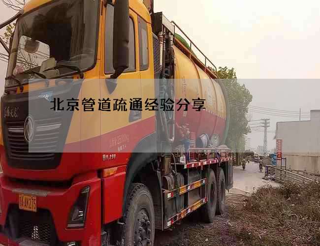 北京管道疏通经验分享