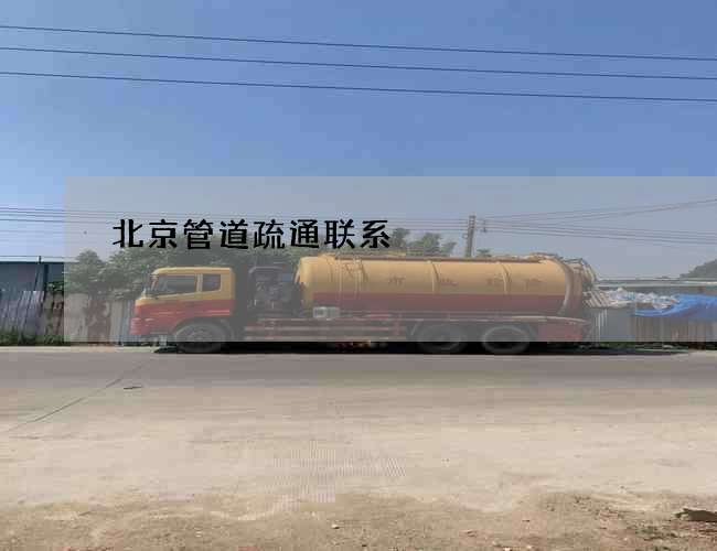 北京管道疏通联系