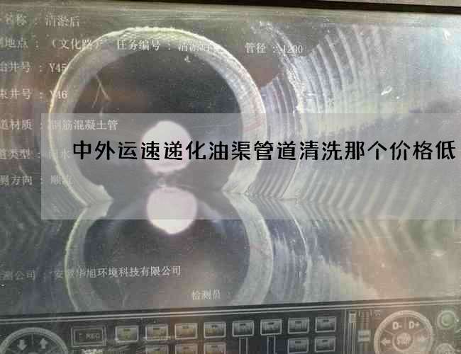 中外运速递化油渠管道清洗那个价格低