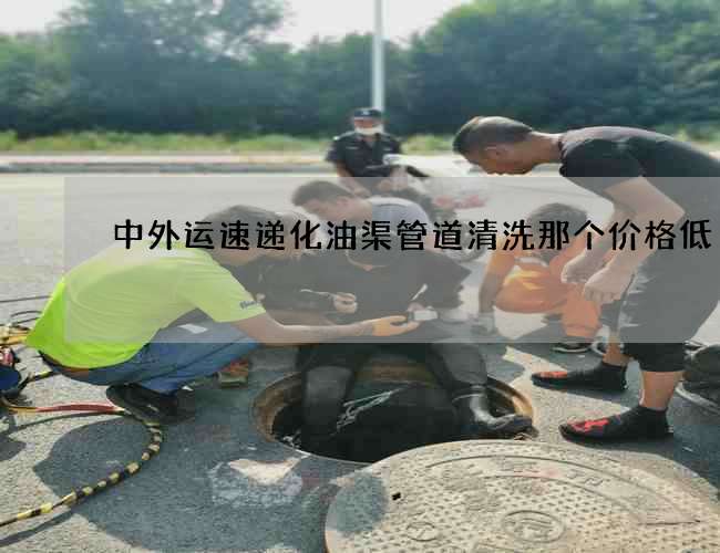 中外运速递化油渠管道清洗那个价格低