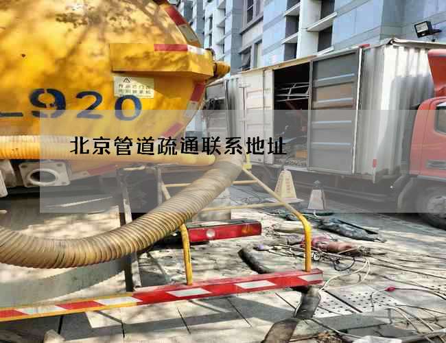 北京管道疏通联系地址