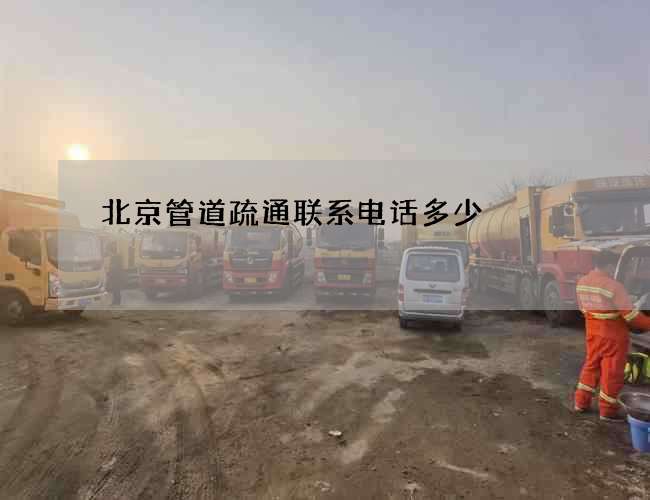 北京管道疏通联系电话多少