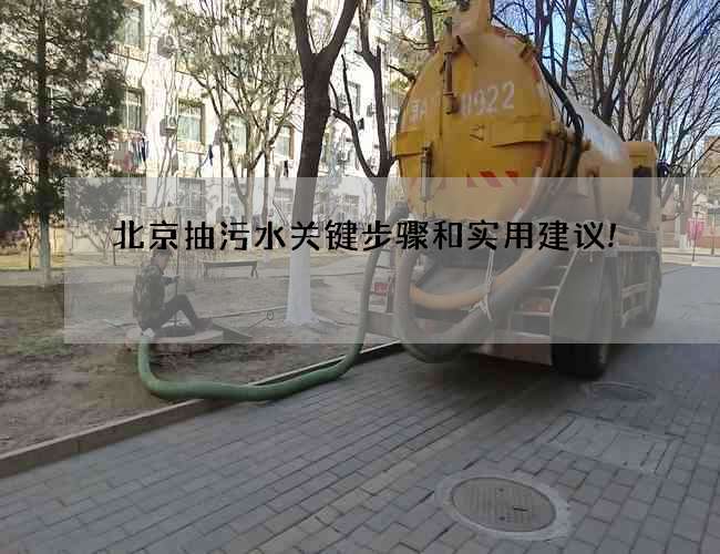 北京抽污水关键步骤和实用建议! 北京抽污水关键步骤和实用建议!