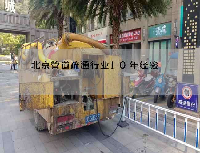 北京管道疏通行业10年经验 北京管道疏通行业10年经验