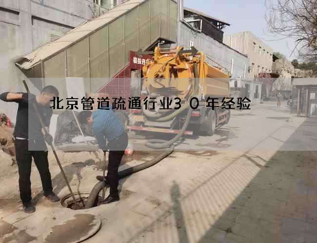 北京管道疏通行业30年经验