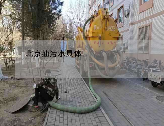 北京抽污水具体 北京抽污水具体