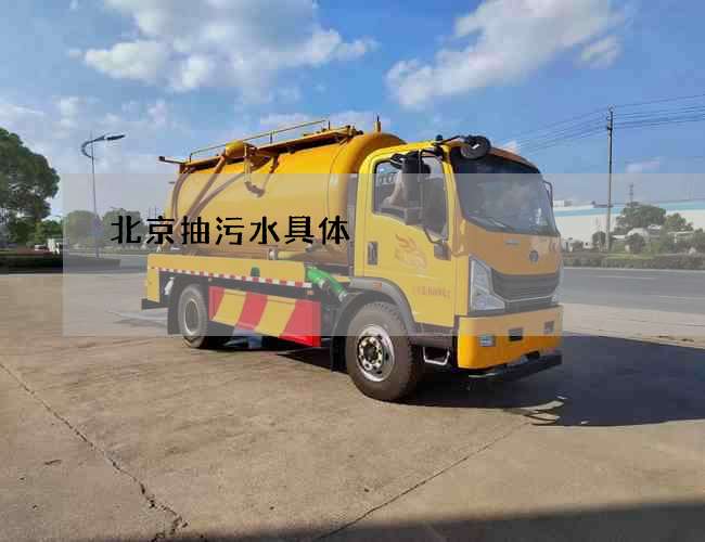 北京抽污水具体 北京抽污水具体